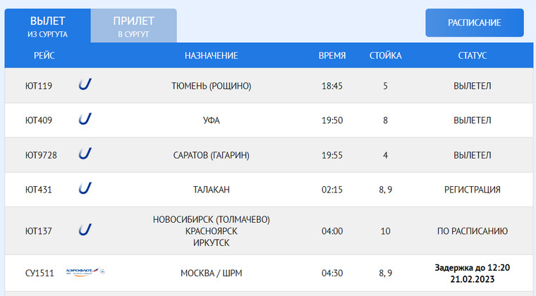    Рейс Сургут-Москва также задерживается