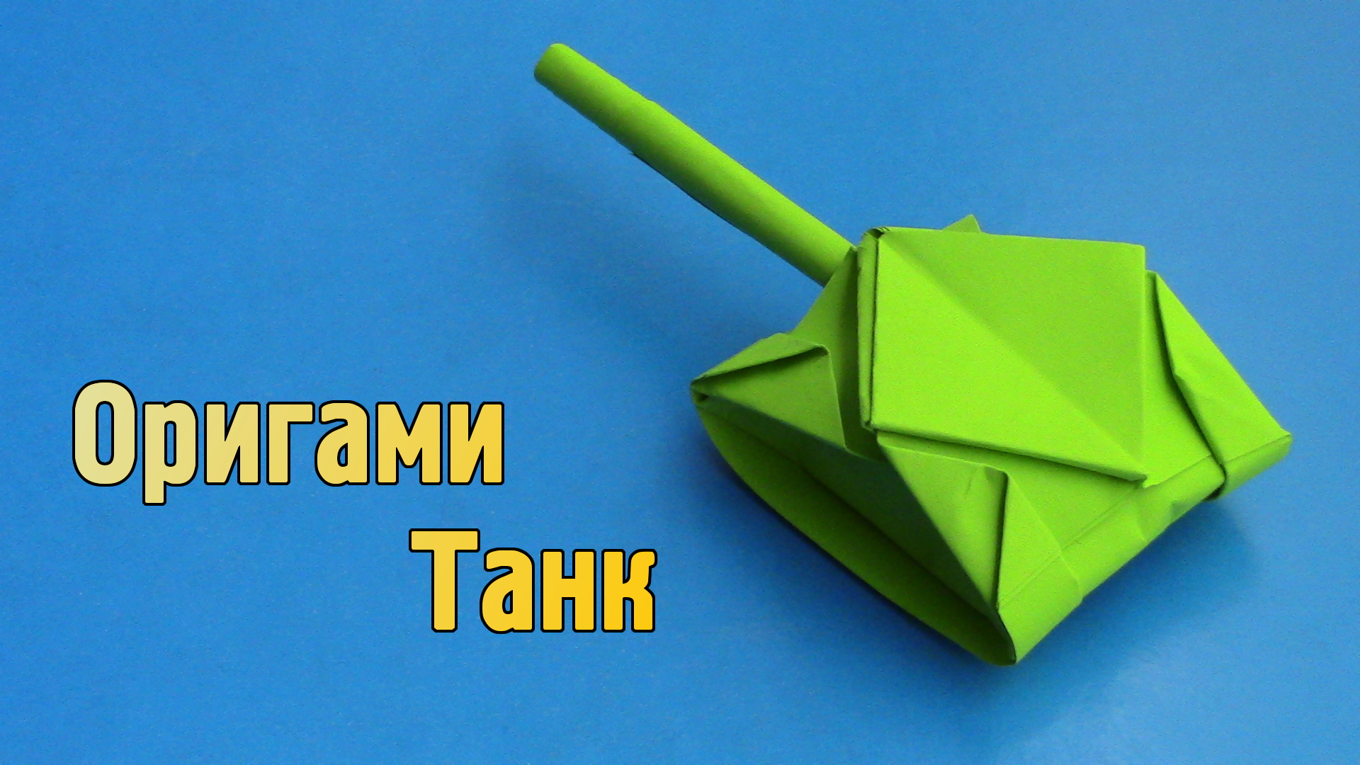 How to Make a Paper Tank - Easy Tutorials \как сделать танк из бумаги своими руками оригами танк