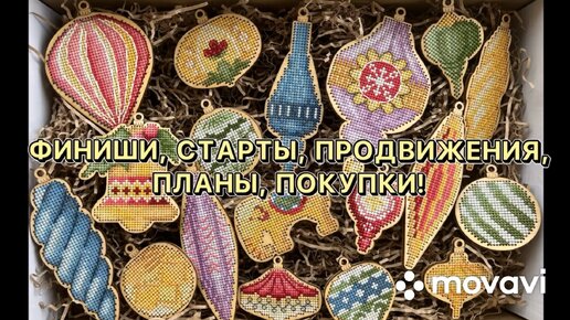 Финиши, старты, продвижения, планы, покупки