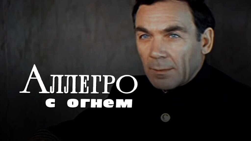 «Аллегро с огнем»