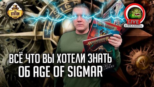 Вводный стрим по Age of sigmar | Бэкострим Thestation | Даня