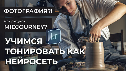 Учимся тонировать фотографии как Midjourney