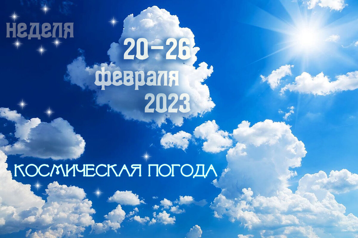 астрологический прогноз на неделю