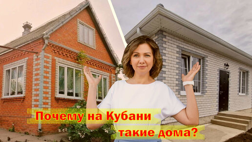 Почему на Кубани такие дома?