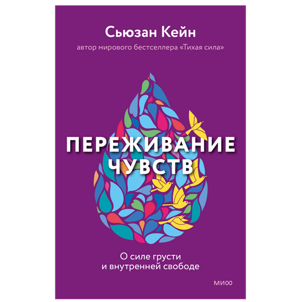    Сьзан Кейн. Переживание чувств. О силе грусти и внутренней свободе. Издательство «МИФ»