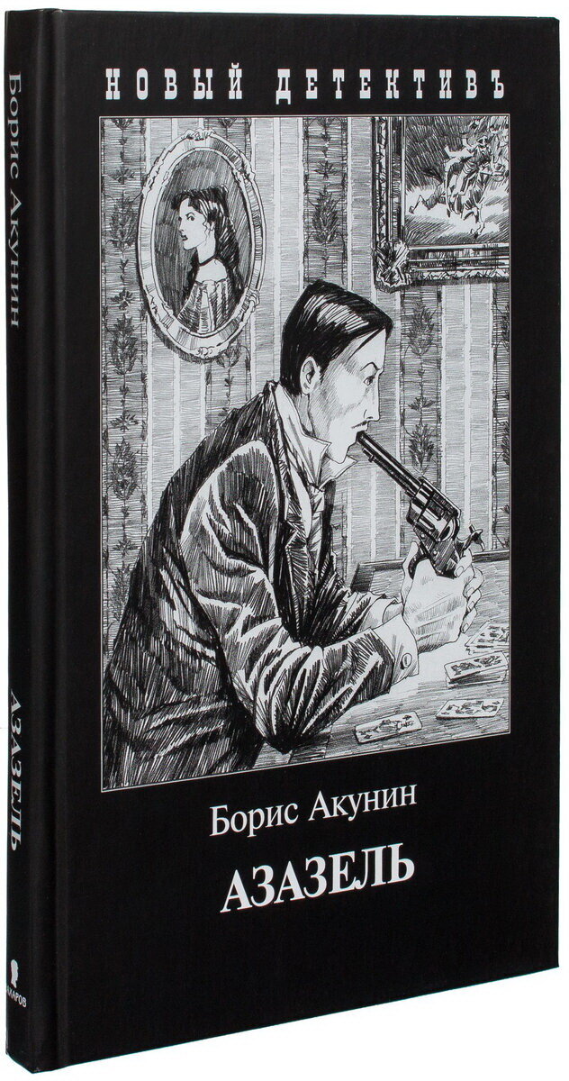 Вот так выглядит книга «Азазель».