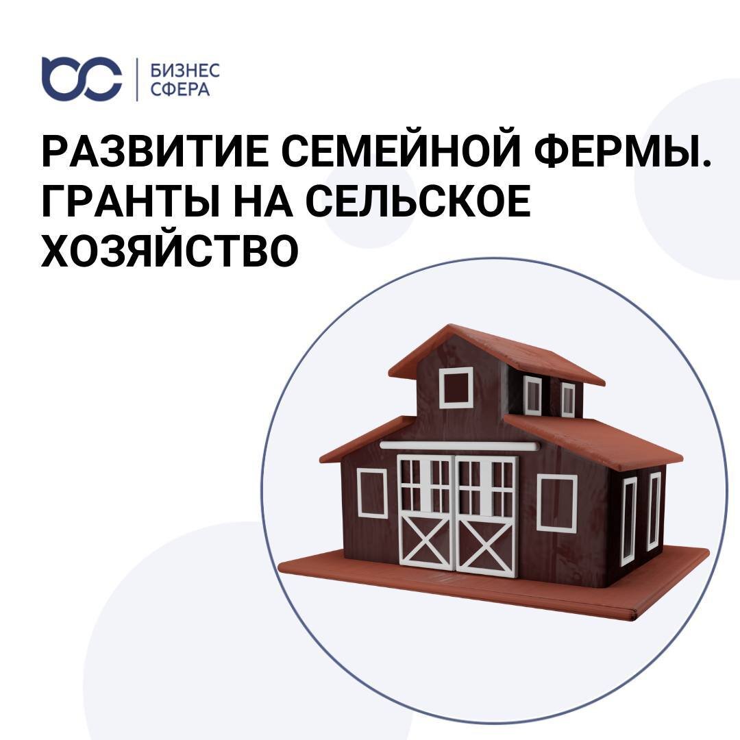 РАЗВИТИЕ СЕМЕЙНОЙ ФЕРМЫ. ГРАНТЫ НА СЕЛЬСКОЕ ХОЗЯЙСТВО
