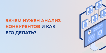 Анализ конкурентов в интернет-маркетинге необходим для запуска, оптимизации и развития собственного проекта. Конечно, полноценный анализ может занять несколько недель, а иногда и несколько месяцев. В итоге вы получите руководство, которое поможет улучшить ваш бизнес в интернете. 