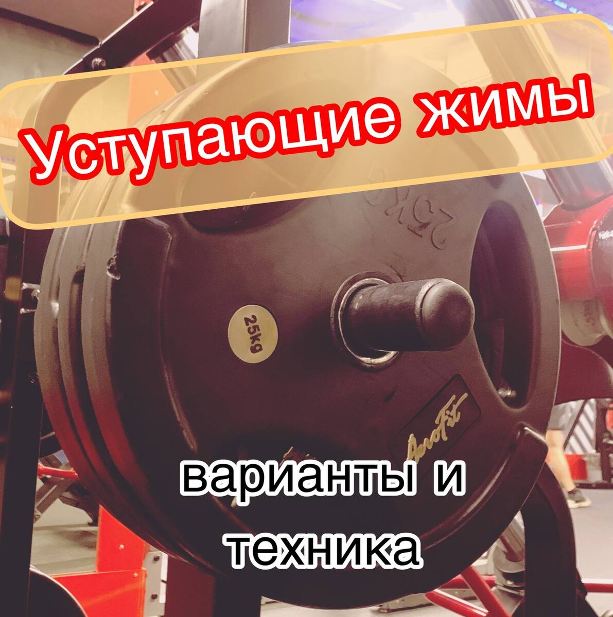 Уступающий жим