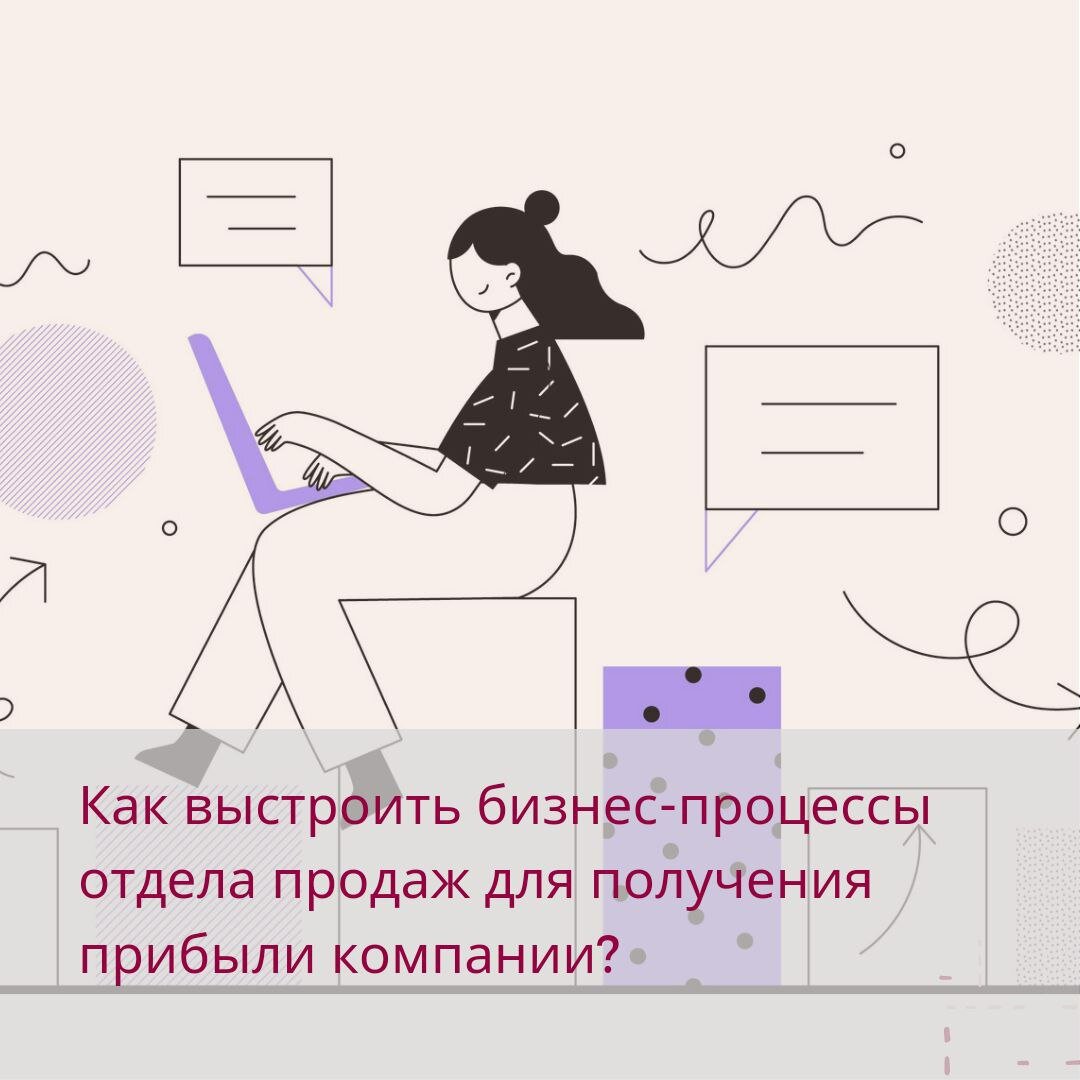 Как выстроить бизнес-процессы отдела продаж для получения прибыли компании  | Тренинговый Центр Галины Смирновой | Дзен