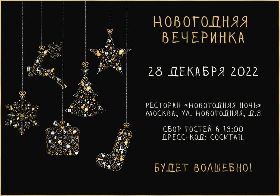 Приглашения на новогодний корпоратив 2023