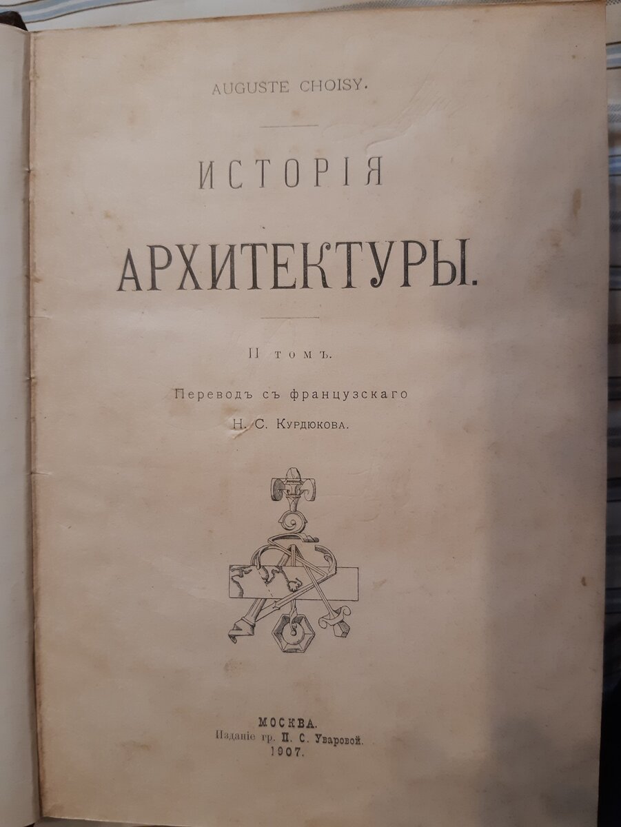 Титульный лист 2-го тома «Истории архитектуры» Огюста Шуази