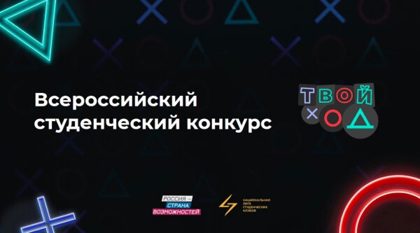    Молодые жители Югры могут побороться за миллион рублей на проекте «Твой ход»