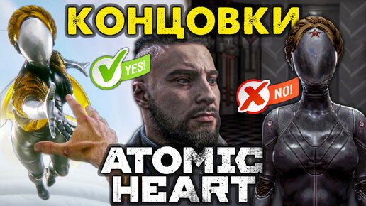 Концовки Atomic Heart 🔴 Хорошая и Плохая 🖥️ PC 2160p 120 fps