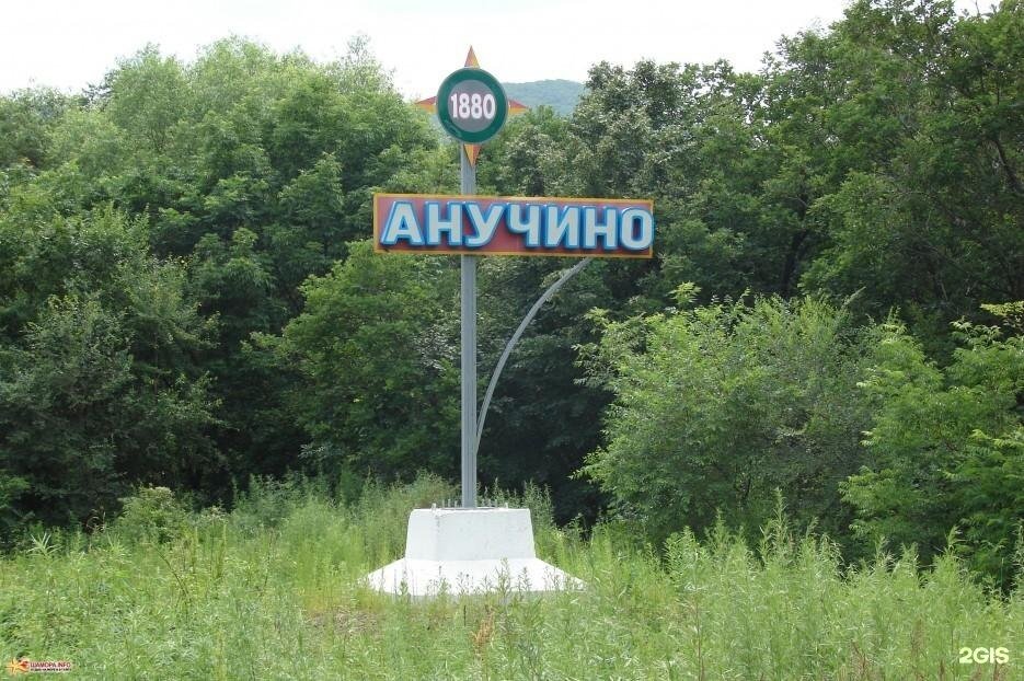 Анучино приморский край фото Приморский край. Откуда пошли названия городов и посёлков. Часть 1 Просторы Росс