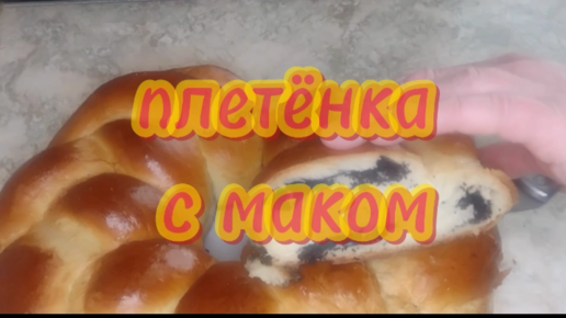 ВКУСНАЯ ПЛЕТЕНКА С МАКОМ