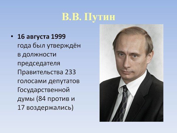 Август 1999 года. Путин 1999. Должность Путина в 1999 году. Презентация про Путина. 16 Августа 1999.