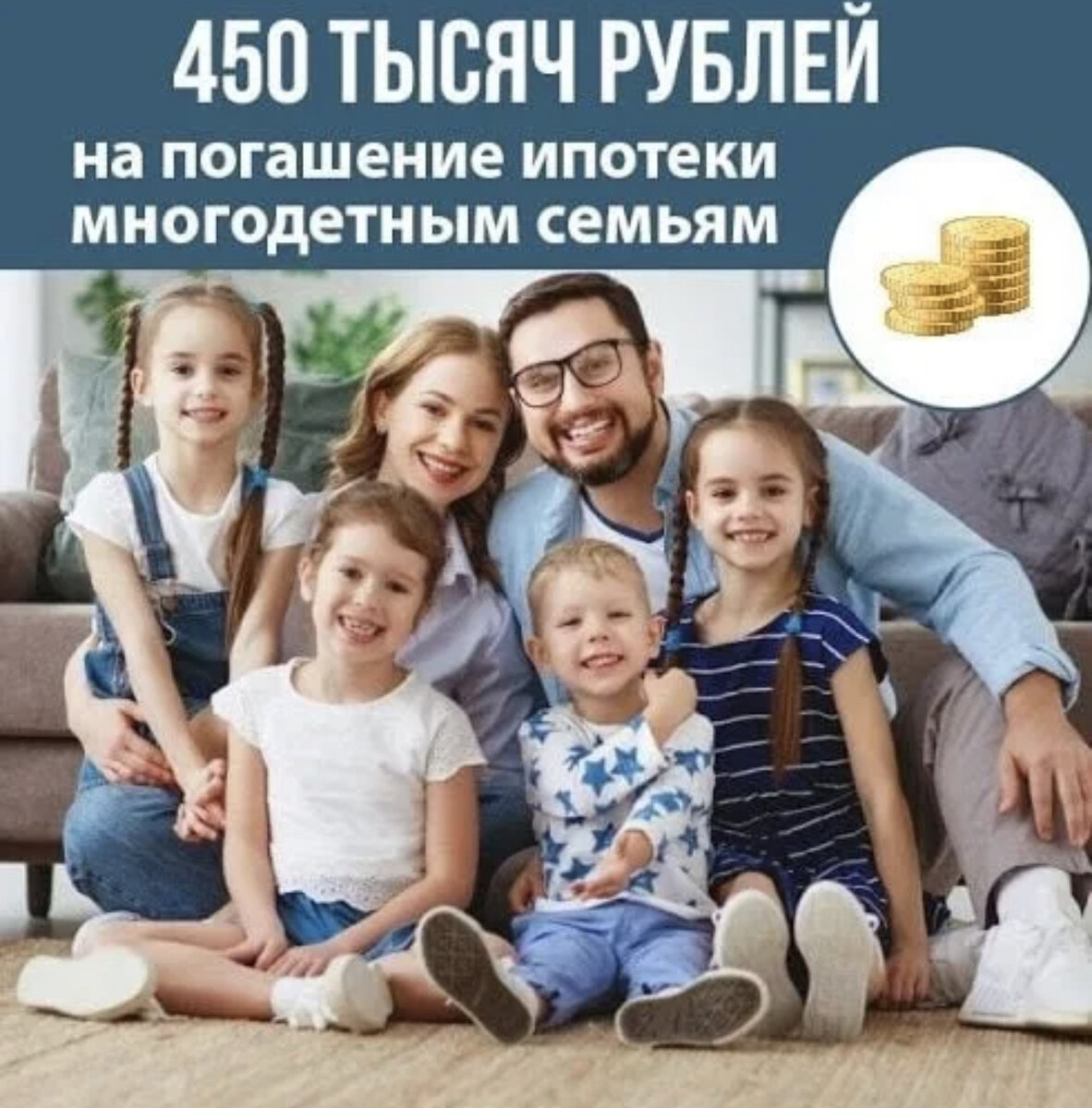 Выплата 450 000 на погашение ипотеки многодетным