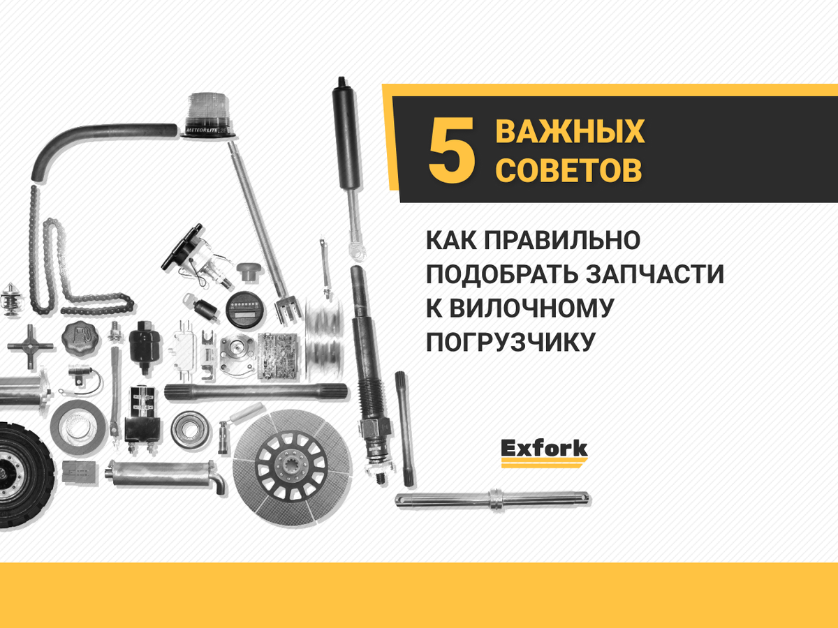 Как правильно подобрать запчасти к вилочному погрузчику? 5 важных советов |  Exfork - Аренда и продажа погрузчиков | Дзен