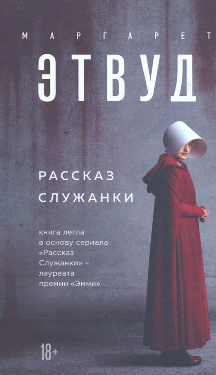 «Рассказ служанки» — американский телесериал, основанный на одноимённом романе канадской писательницы Маргарет Этвуд.Премьера сериала состоялась 26 апреля 2017 года.