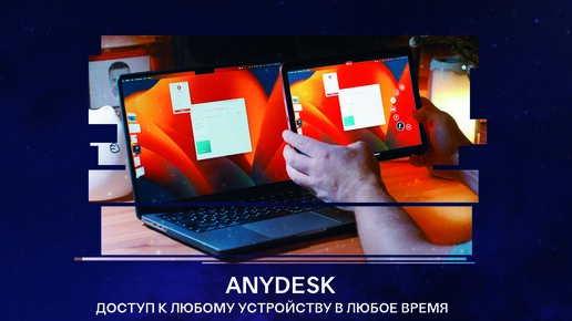 AnyDesk - как скачать, настроить и запустить удаленный доступ к ПК