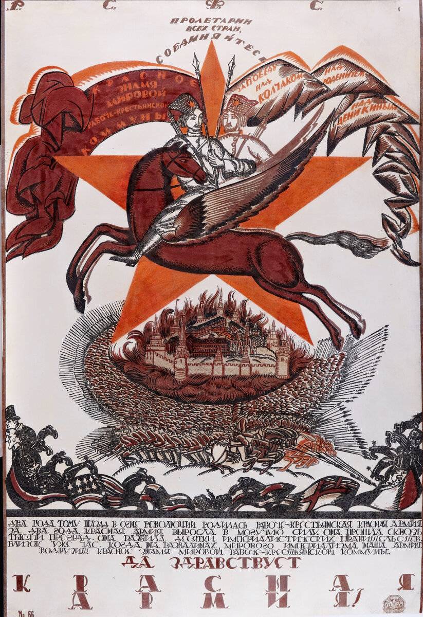 Да здравствует Красная Армия! Неизвестный автор. Литературно-издательский отдел
Политуправления РВСР № 66. Москва, 1920. Бумага, картон, литография
