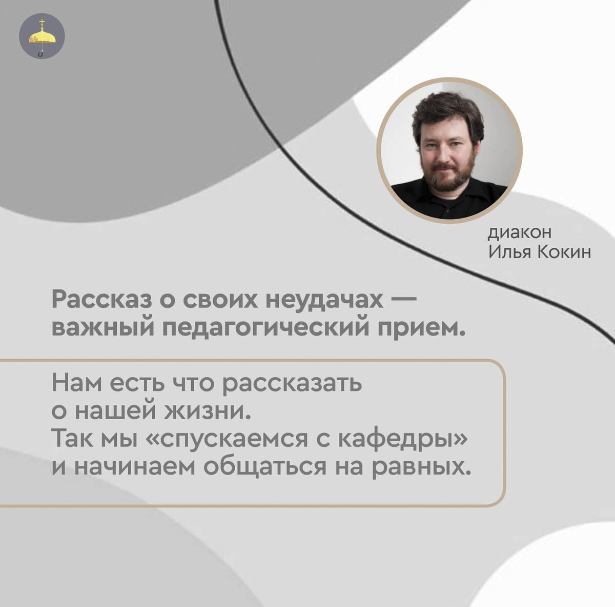 Будете давить — расскажу всем». Диакон Илья Кокин о манипуляциях в  детско-родительских отношениях, страхе и любви | Живое предание | Дзен