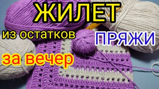 💥ВЯЖЕМ ЗА👉 2 ЧАСА красивый и простой 💖ЖИЛЕТ из остатков пряжи. Вязание крючком для начинающих.