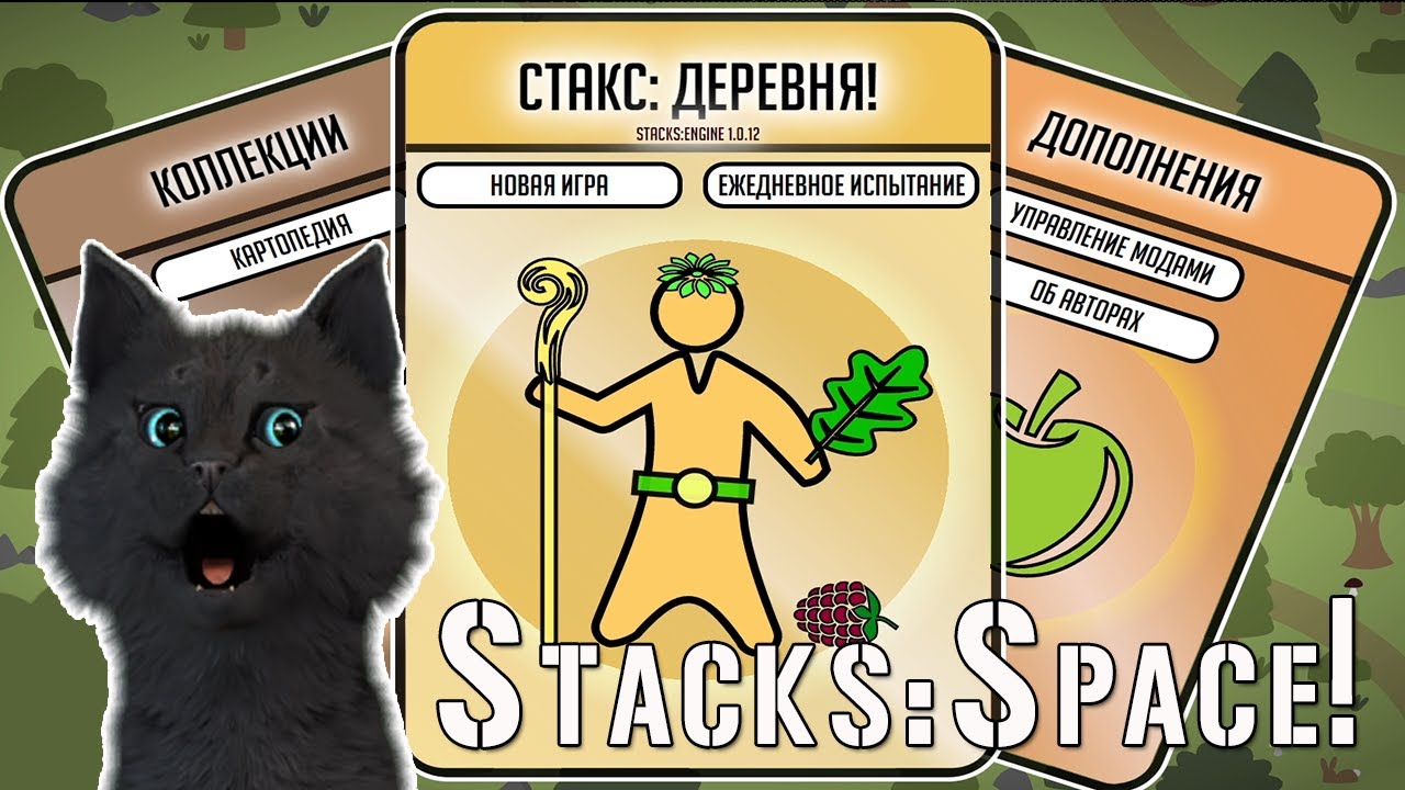 Супер Кот ВЫЖИВАНИЕ В ДЕРЕВНЕ 🐱 Stacks Space!