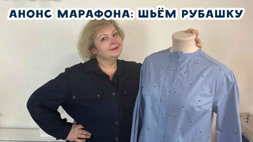 Анонс марафона: шьём рубашку