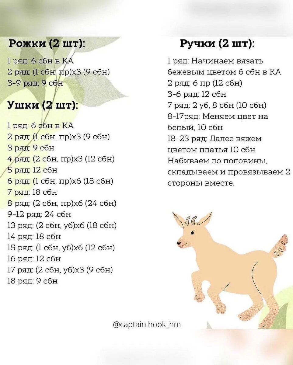 Коза амигуруми крючком схема и описание