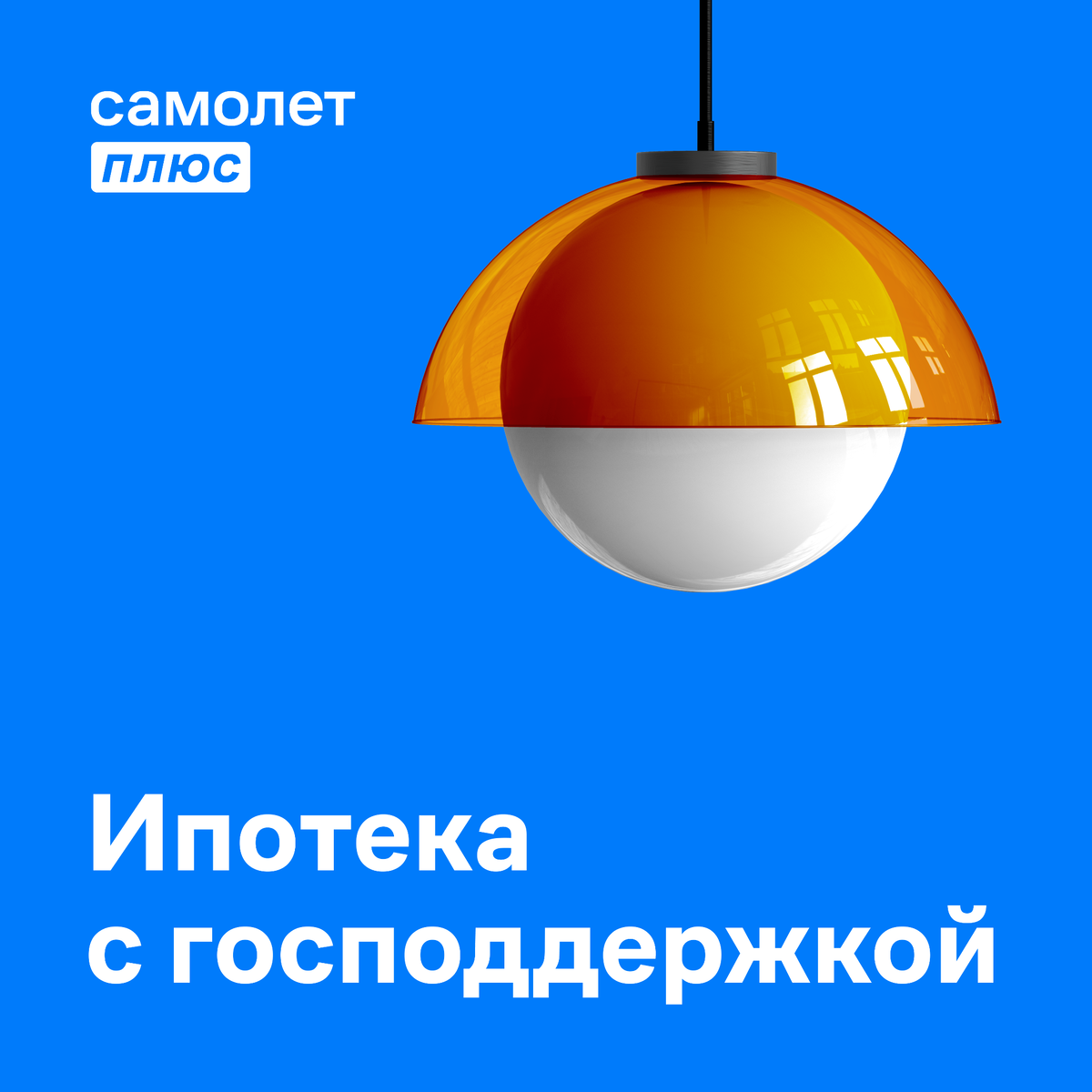 Самый выгодный способ сэкономить на ипотеке — изначально оформить ее на выгодных условиях. Например, взять заем с господдержкой и пониженной ставкой. Разберемся в наиболее распространенных и актуальных программах к февралю 2023 года: 🏦 Семейная ипотека — до 6% годовых. Доступна семьям с двумя и более детьми, либо с одним ребенком, рожденным с 01.01.2018, либо с ребенком с инвалидностью. Лимиты: 12 000 000 ₽ для Москвы, Подмосковья, Петербурга и Ленинградской области и 6 000 000 ₽ для остальных регионов.
🏦 Льготная ипотека на новостройки — 8% годовых. Лимиты, как у семейной программы, но можно сочетать (https://t.me/samolet_plus/62) с обычной ипотекой. В этом случае максимальная сумма: 30 000 000 ₽ для Москвы и Петербурга с областями и 15 000 000 ₽ для других субъектов.
🏦 Сельская ипотека — от 0,1% годовых для приграничных сельских территорий до 3% для остальных. Лимиты: 5 000 000 ₽ в Ленинградской области, Ямало-Ненецком и Дальневосточном округах, 3 000 000 ₽ в остальных регионах. Не действует в Москве, Подмосковье и Петербурге.
🏦 Ипотека для IT-специалистов — до 5% годовых. Доступна сотрудникам IT-компаний,
соответствующих определенным критериям. Можно получить до 18 000 000 ₽ в городах-миллионниках и до 9 000 000 ₽ в остальных населенных пунктах
🏦 Дальневосточная ипотека — 2% годовых. Заем можно потратить на покупку недвижимости в Дальневосточном федеральном округе. Программа доступна гражданам младше 35 лет для переезда на Дальний Восток и уже живущим там независимо от возраста. Лимит — 6 000 000 ₽.
📞 Узнайте подробнее по телефону: +74012305550
📍 Или по адресу: Калининград, Московский пр-т, 40, офис 602
