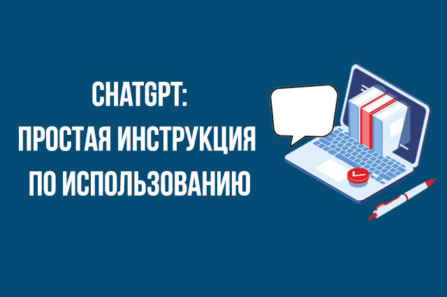 Чат GPT - инструкция, команды