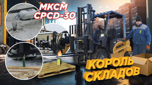 Вилочный погрузчик МКСМ CPCD-30 — умеет все, он точно тебя удивит!