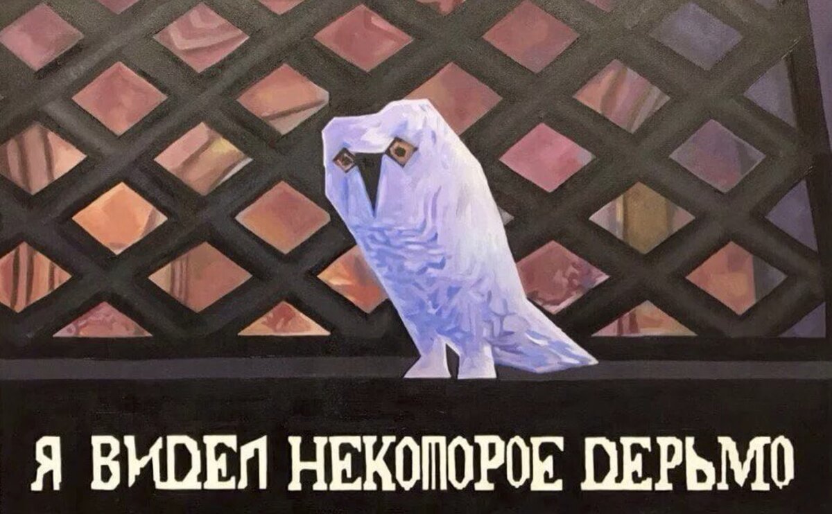 Мем взят из открытых источников на просторе интернета 