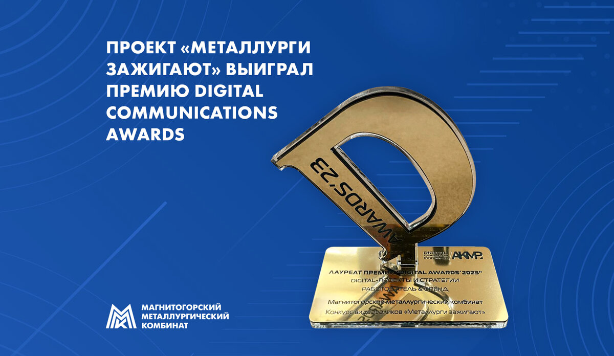 Премия Digital Communications Awards для «Металлурги зажигают» 