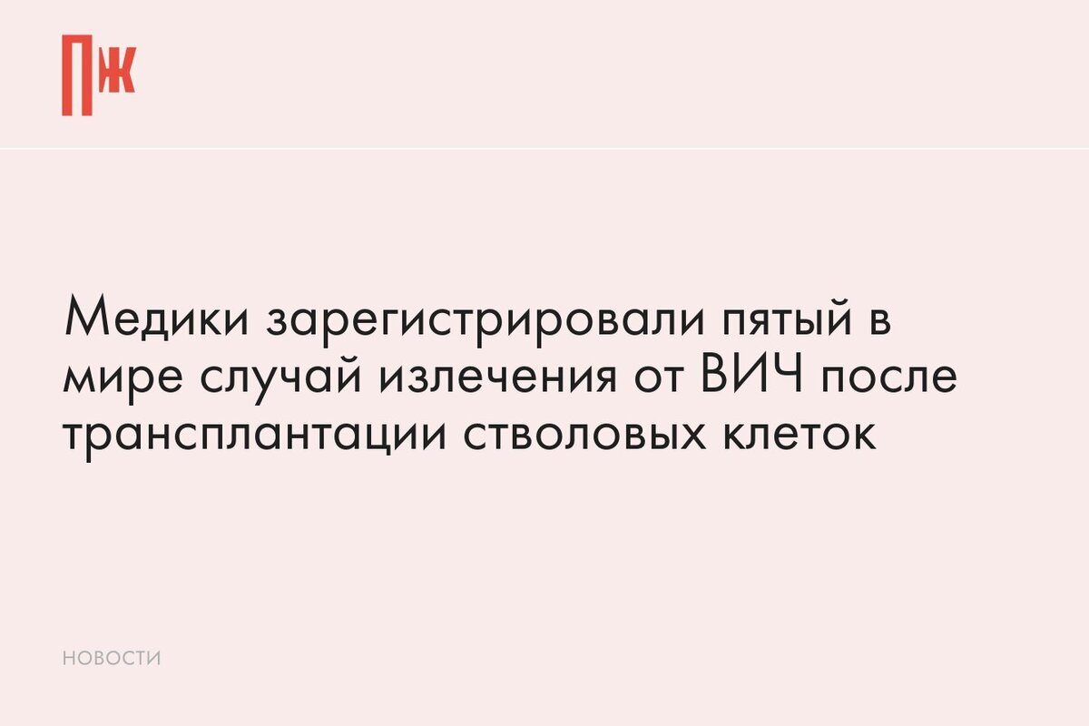     Медики зарегистрировали пятый в мире случай излечения от ВИЧ после трансплантации стволовых клеток