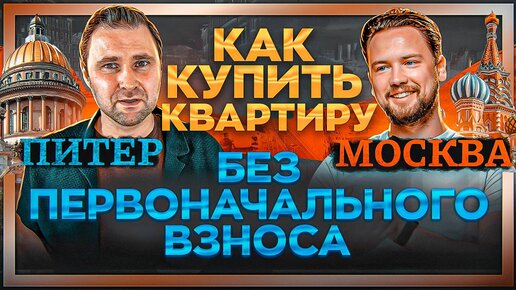 Как купить квартиру, если нет денег? Что с арендой в Москве и Питере! Виктор Зубик