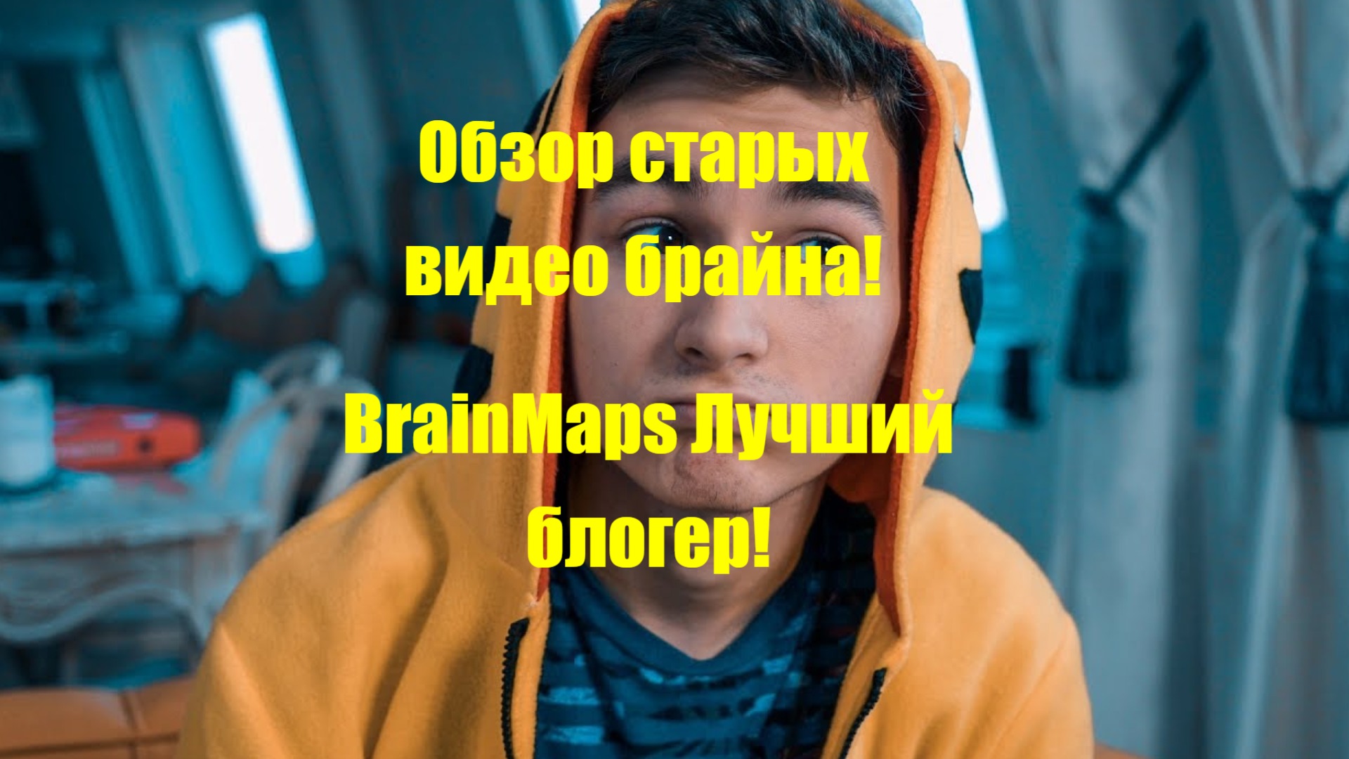 BrainMaps Лушчший блогер_ Обзор старых песен брайна!