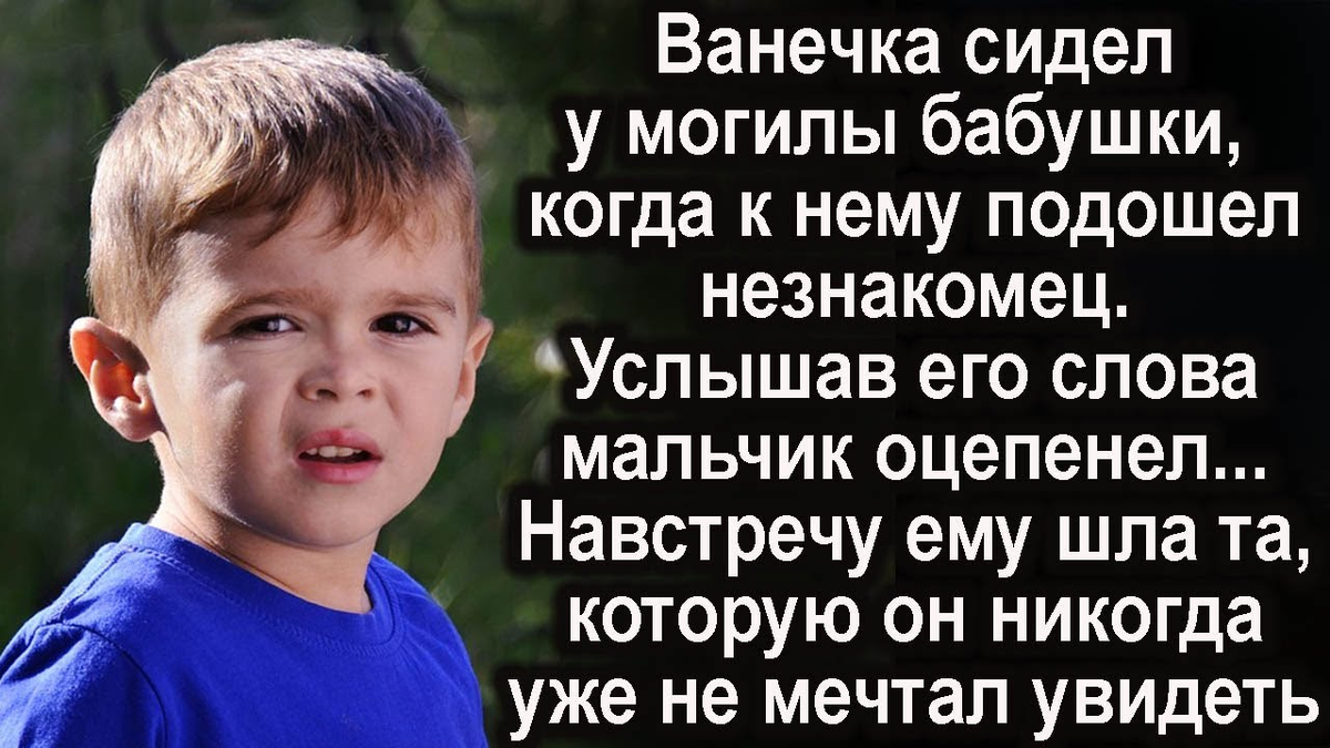 Услышав слова незнакомца у могилы бабушки, мальчик оцепенел Навстречу шла  та о которой он и не мечтал | Демьян Холмов | Дзен