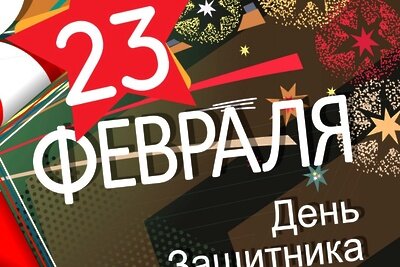    Афиша 23 февраля в Парке культуры и отдыха им. В.Талалихина ©страница Парка культуры и отдыха им. В.Талалихина в соцсети "Вконтакте"