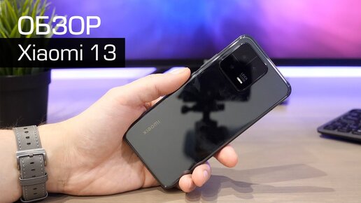 Обзор Xiaomi 13 - компактность с ограничениями. Сравнение с камерой Xiaomi 13 Pro