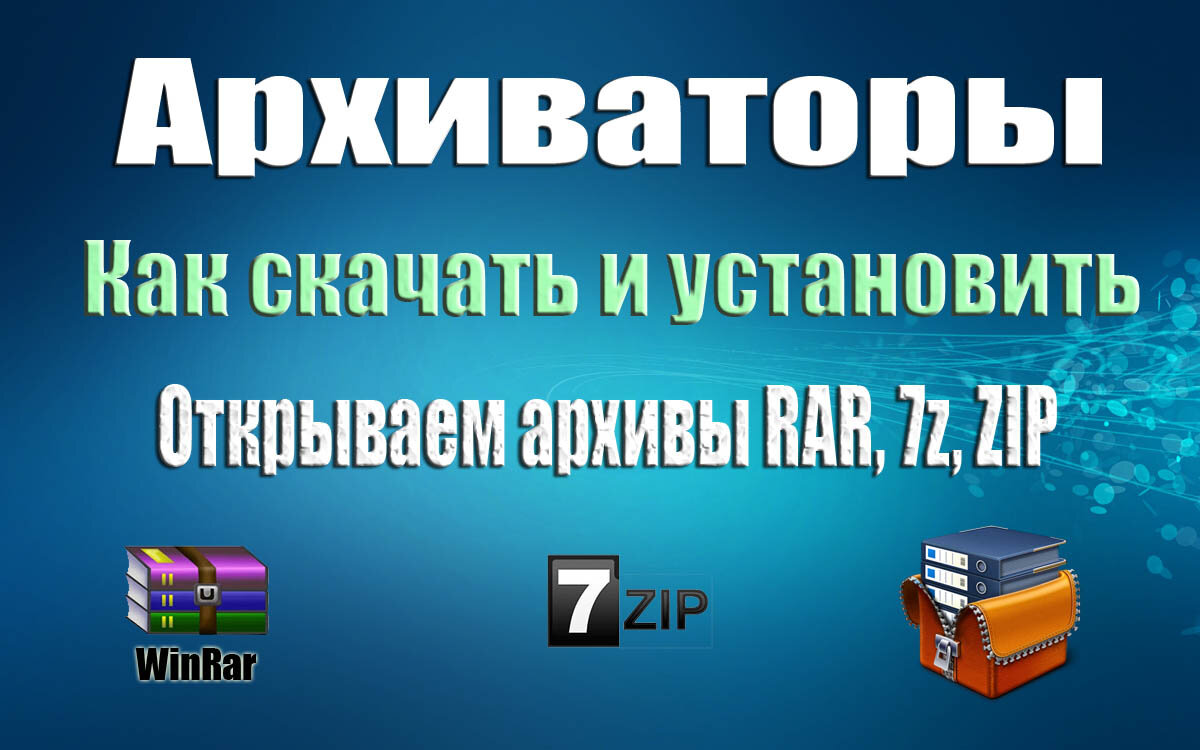 4 архиваторы. Архиваторы для Windows 10. Разархиватор 7z. WINRAR ustanovka. Отзывы и рейтинги архиватора картинки.