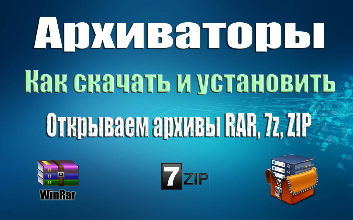 Архиваторы для Windows