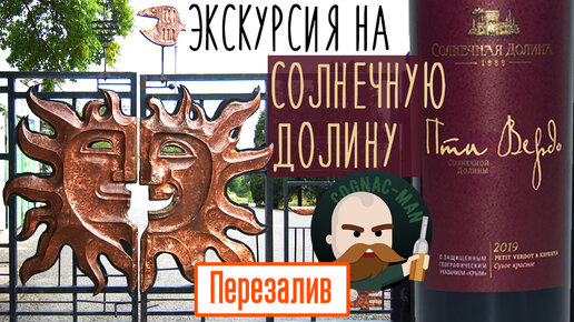 Экскурсия на Солнечную Долину (Архадерессе) и Пти Вердо. (Перезалив. Публикация. 28 июн. 2021 г.)