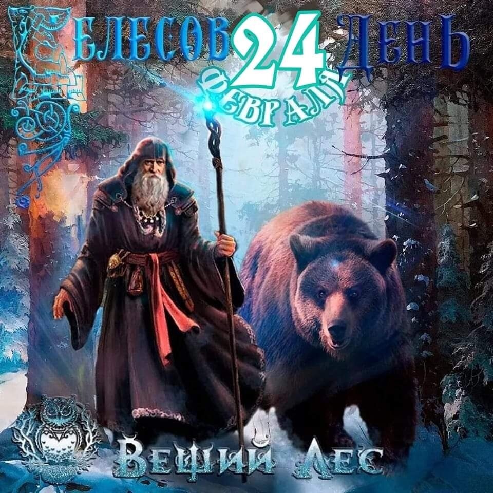 Великий Велесов день — день, посвящённый Велесу Зимнему. 