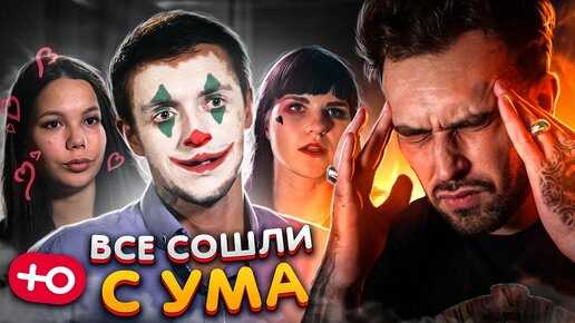 Download Video: ОНИ ВСЕ СОШЛИ С УМА! (2 сезон / 2 серия)