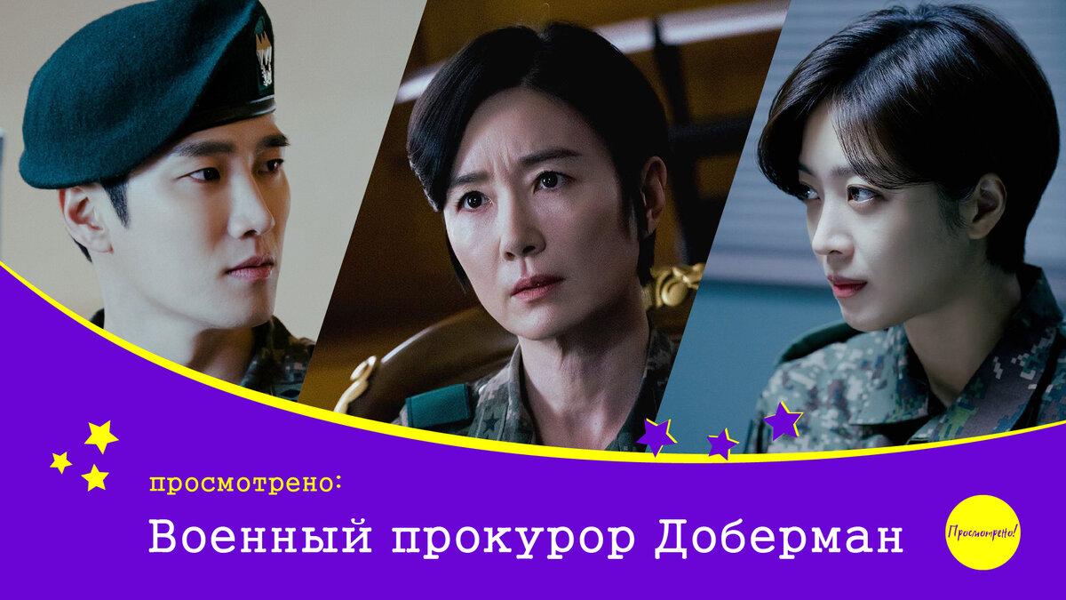 Военный прокурор Доберман / Military Prosecutor Doberman / 군검사 도베르만 |  Просмотрено! | Дзен