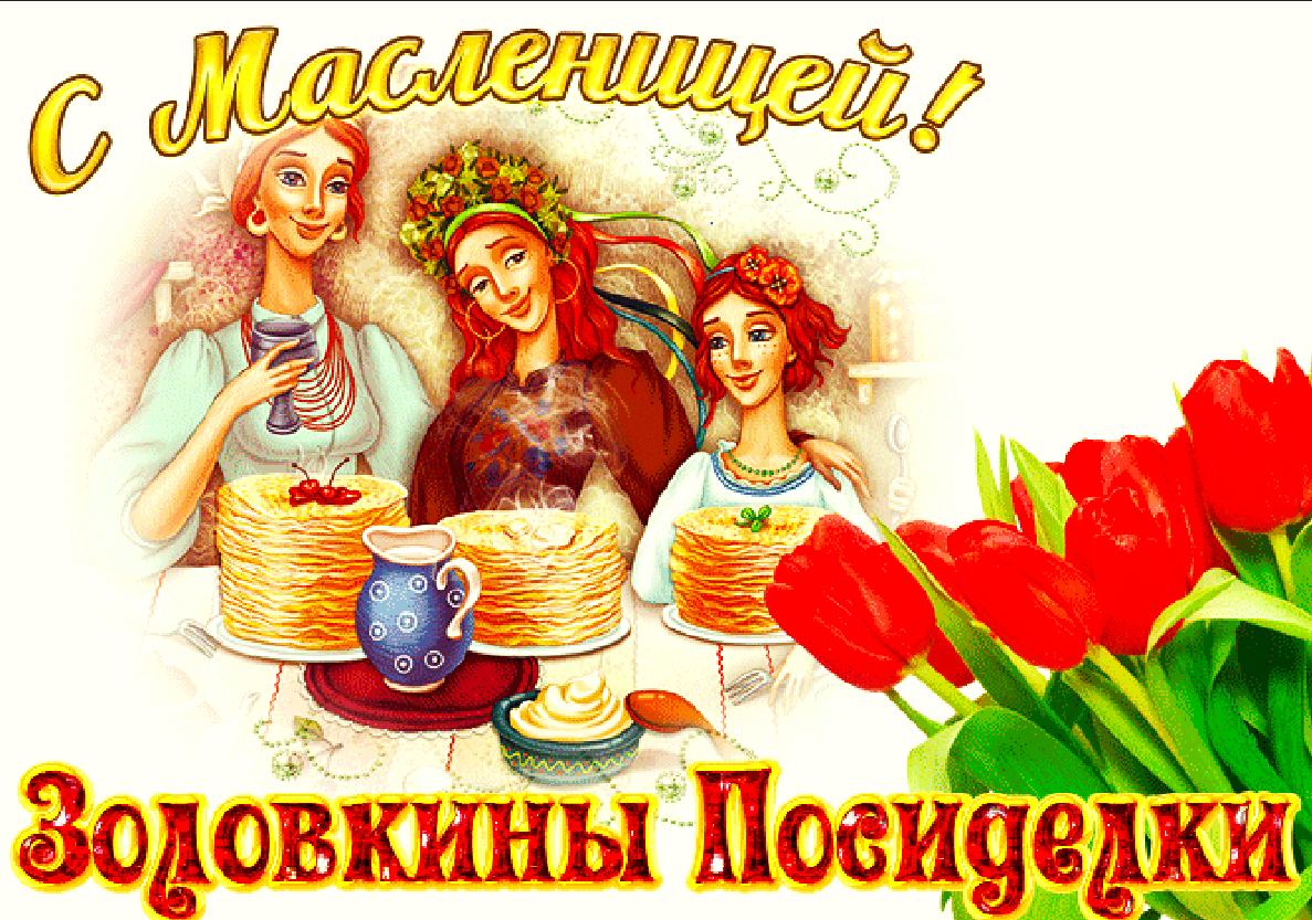 Золовкины посиделки на масленицу картинки