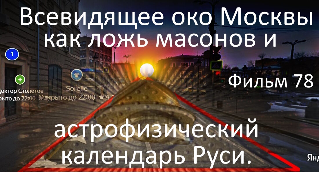  Сегодня 25 февраля, только на Яндекс Дзене, выходит мой новый фильм - Всевидящее око Москвы как ложь масонов и астрофизический календарь Руси - https://dzen.ru/video/watch/63f912e43876d93b6ff2192d 
